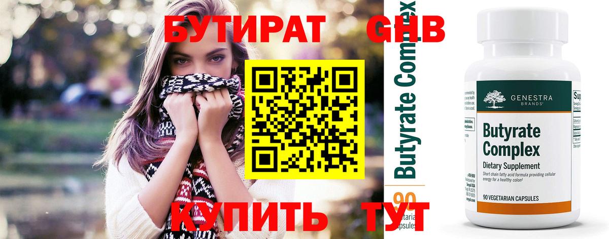 Бутират Butirat Красноуфимск
